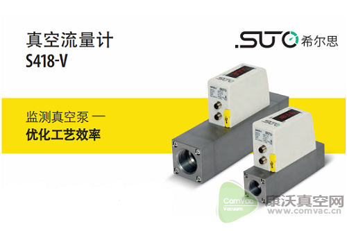 希爾思(SUTO-iTEC)真空流量計協助電子設備制造商定位管道泄露