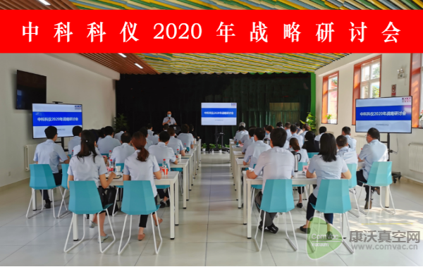 中科科儀召開2020年戰略研討會