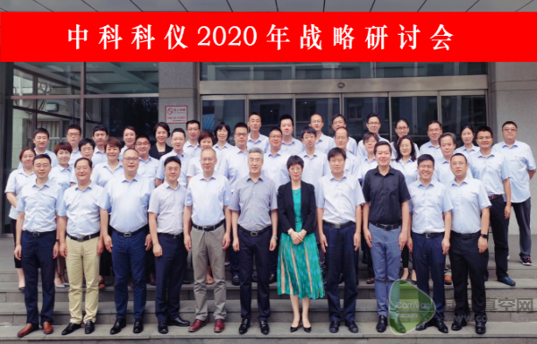 中科科儀召開2020年戰略研討會