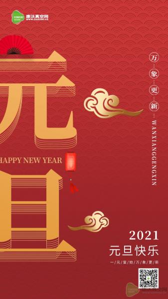 康沃真空網祝大家2021元旦快樂！