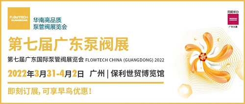 赴華南泵閥盛宴，搶占先機贏未來！ ——第七屆廣東泵閥展火熱招商中！