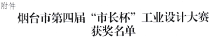 恒邦泵業：磁力泵產品榮獲煙臺市“市長杯”工業設計大賽優秀獎！