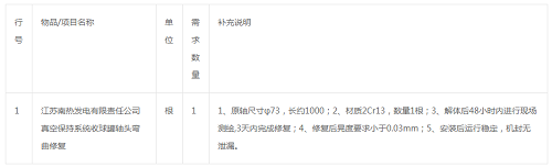 江蘇南熱發電有限責任公司真空保持系統收球罐軸頭彎曲修復詢比價詢價公告
