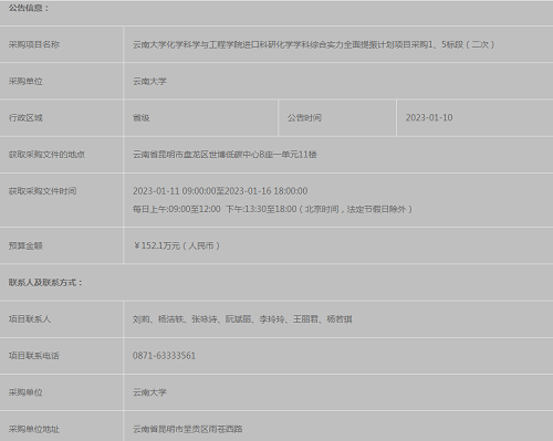 QHZB-202212KM1005C1：云南大學化學科學與工程學院進口科研化學學科綜合實力全面提振計劃項目采購1、5標段（二次）競爭性談判公告