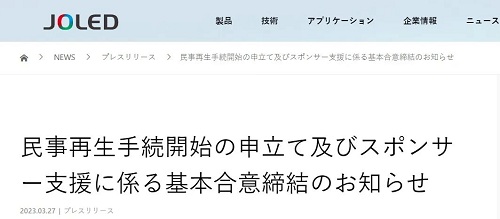 日本大廠JOLED日前宣布，已向東京地方法院申請破產