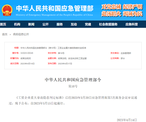 應(yīng)急管理部：工貿(mào)企業(yè)重大事故隱患判定標(biāo)準發(fā)布