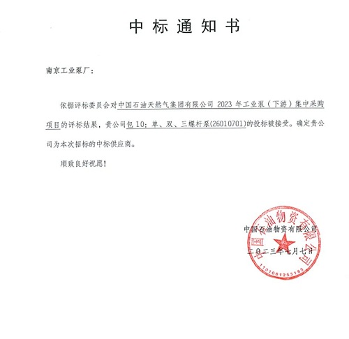 南京工業泵廠成功中標2023年工業泵（下游）集中采購項目